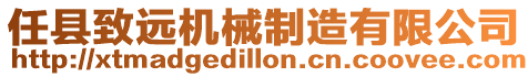 任縣致遠機械制造有限公司
