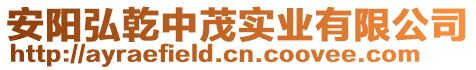 安陽(yáng)弘乾中茂實(shí)業(yè)有限公司