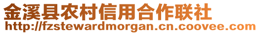 金溪縣農(nóng)村信用合作聯(lián)社