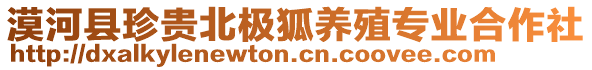 漠河縣珍貴北極狐養殖專業合作社