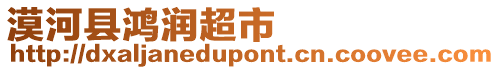 漠河县鸿润超市