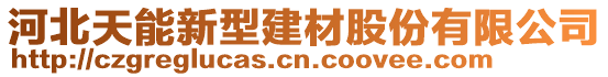 河北天能新型建材股份有限公司