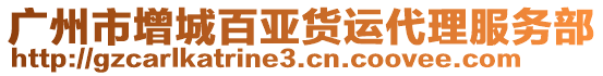 廣州市增城百亞貨運(yùn)代理服務(wù)部