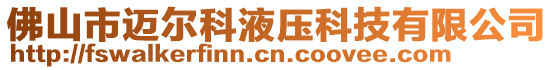 佛山市邁爾科液壓科技有限公司