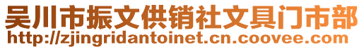 吳川市振文供銷社文具門市部