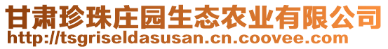 甘肅珍珠莊園生態(tài)農(nóng)業(yè)有限公司