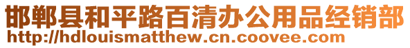 邯郸县和平路百清办公用品经销部