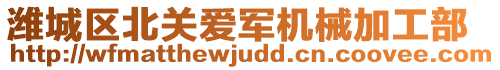 濰城區(qū)北關(guān)愛軍機(jī)械加工部