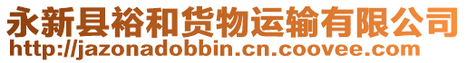 永新縣裕和貨物運(yùn)輸有限公司