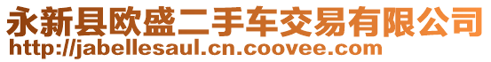 永新縣歐盛二手車交易有限公司