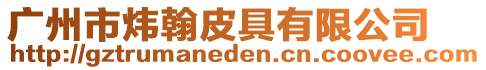 廣州市煒翰皮具有限公司