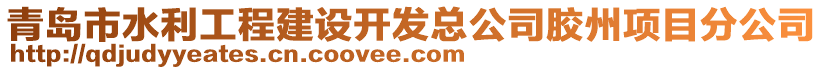 青島市水利工程建設(shè)開發(fā)總公司膠州項目分公司