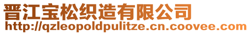 晉江寶松織造有限公司