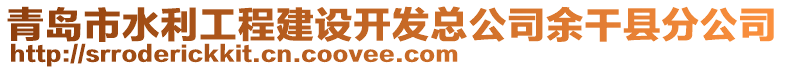 青島市水利工程建設(shè)開發(fā)總公司余干縣分公司