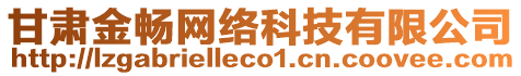 甘肅金暢網(wǎng)絡(luò)科技有限公司