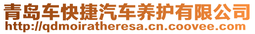 青島車快捷汽車養(yǎng)護有限公司