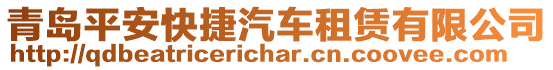 青島平安快捷汽車租賃有限公司