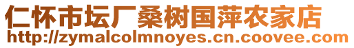 仁懷市壇廠桑樹國萍農(nóng)家店