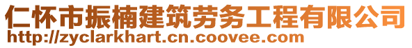 仁懷市振楠建筑勞務工程有限公司