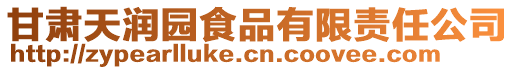 甘肃天润园食品有限责任公司