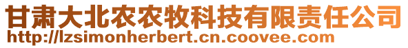 甘肃大北农农牧科技有限责任公司