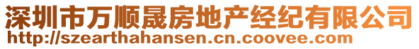 深圳市万顺晟房地产经纪有限公司