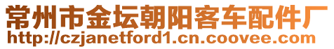 常州市金坛朝阳客车配件厂