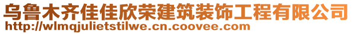 烏魯木齊佳佳欣榮建筑裝飾工程有限公司