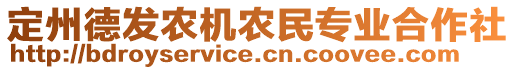 定州德發(fā)農(nóng)機農(nóng)民專業(yè)合作社