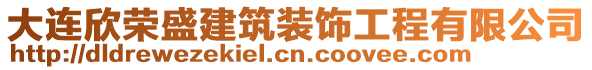 大連欣榮盛建筑裝飾工程有限公司