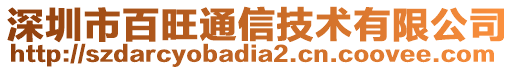 深圳市百旺通信技術有限公司