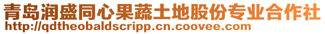 青島潤盛同心果蔬土地股份專業(yè)合作社