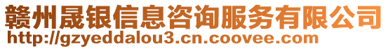 贛州晟銀信息咨詢服務有限公司