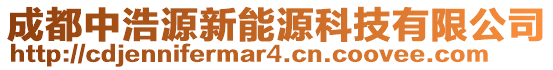 成都中浩源新能源科技有限公司