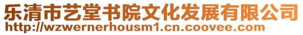 樂清市藝堂書院文化發(fā)展有限公司