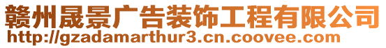 贛州晟景廣告裝飾工程有限公司