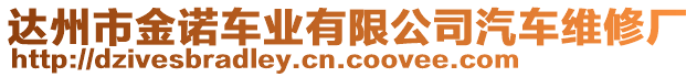 達州市金諾車業(yè)有限公司汽車維修廠