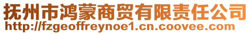 抚州市鸿蒙商贸有限责任公司