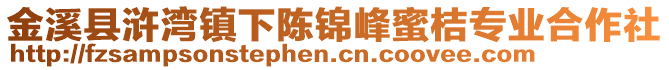 金溪縣滸灣鎮(zhèn)下陳錦峰蜜桔專業(yè)合作社