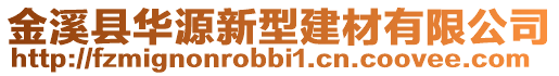 金溪县华源新型建材有限公司