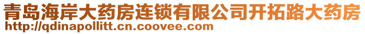 青島海岸大藥房連鎖有限公司開拓路大藥房