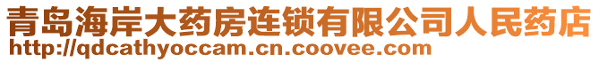 青岛海岸大药房连锁有限公司人民药店