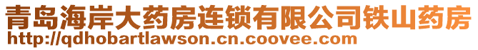 青岛海岸大药房连锁有限公司铁山药房