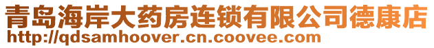 青岛海岸大药房连锁有限公司德康店