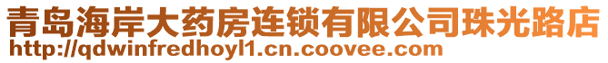 青岛海岸大药房连锁有限公司珠光路店