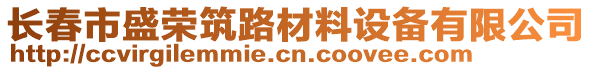 長春市盛榮筑路材料設備有限公司