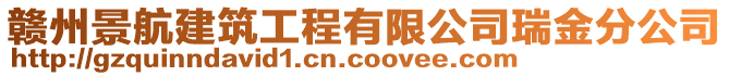 贛州景航建筑工程有限公司瑞金分公司