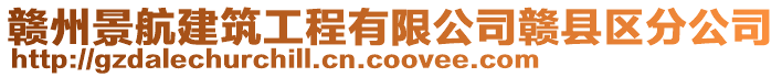 贛州景航建筑工程有限公司贛縣區(qū)分公司