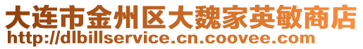 大連市金州區(qū)大魏家英敏商店