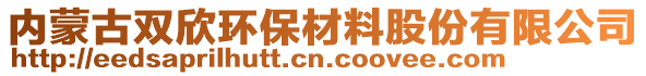 內(nèi)蒙古雙欣環(huán)保材料股份有限公司